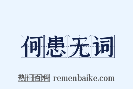 何患无词是什么意思的图片
